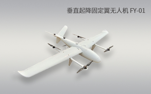 簡單科普|垂直起降固定翼無人機的特點和優勢應用(圖1) 簡單科普|垂直起降固定翼無人機的特點和優勢應用(圖1)