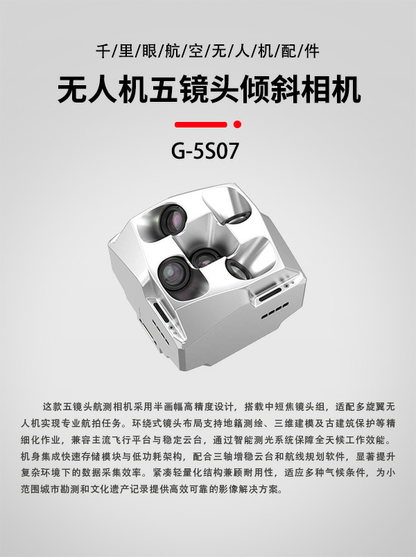 五鏡頭傾斜相機G-5S07型(圖1)