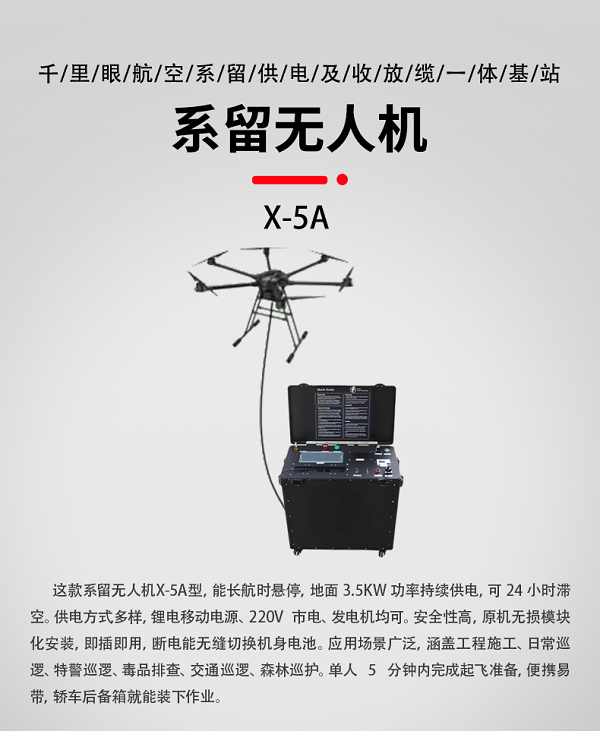 系留無人機X-5A型(圖1) 系留無人機X-5A型(圖1)